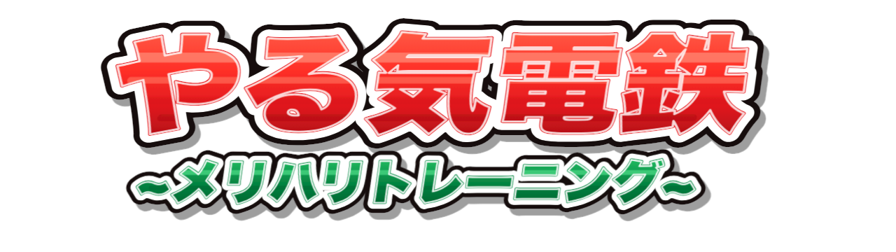 やる気電鉄 メリハリトレーニング